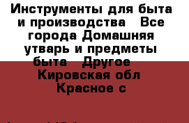 Инструменты для быта и производства - Все города Домашняя утварь и предметы быта » Другое   . Кировская обл.,Красное с.